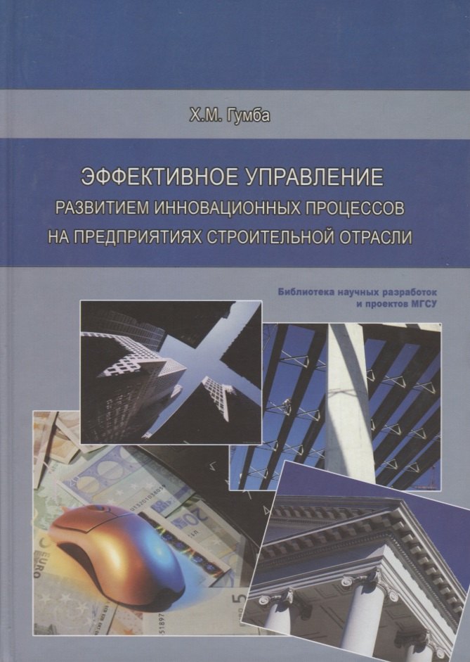 Эффективное управление развитием инновационных процессов на предприятиях строительной отрасли
Эффективное управление развитием инновационных процессов на предприятиях строительной отрасли