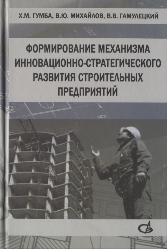 Формирование механизма инновационно-стратегического развития строительных предприятий
Формирование механизма инновационно-стратегического развития строительных предприятий