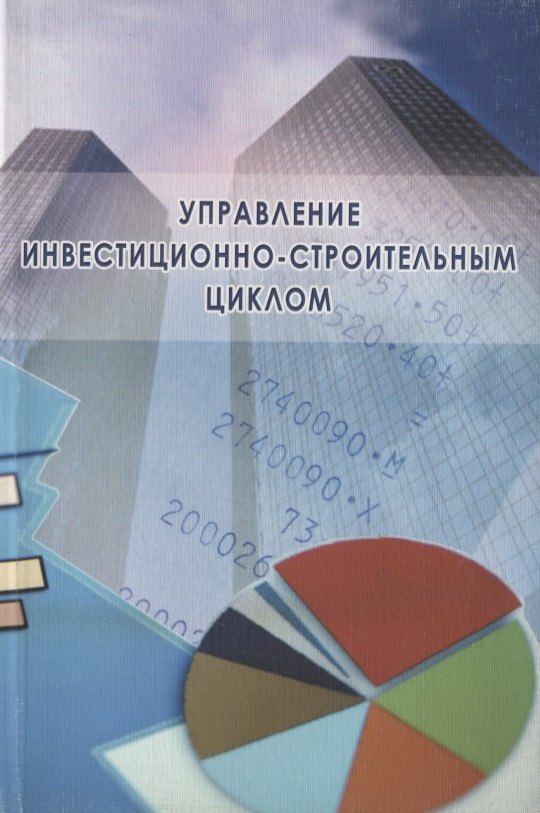 Управление инвестиционно-строительным циклом (на примере реализации программ жилищного строительства города Москвы)
Управление инвестиционно-строительным циклом (на примере реализации программ жилищного строительства города Москвы)