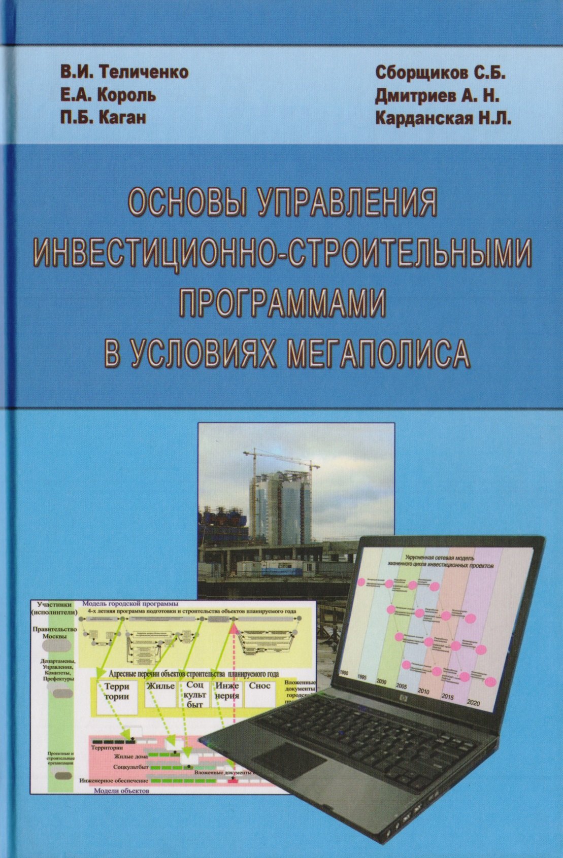 Основы управления инвестиционно-строительными программами в условиях мегаполиса
Основы управления инвестиционно-строительными программами в условиях мегаполиса
