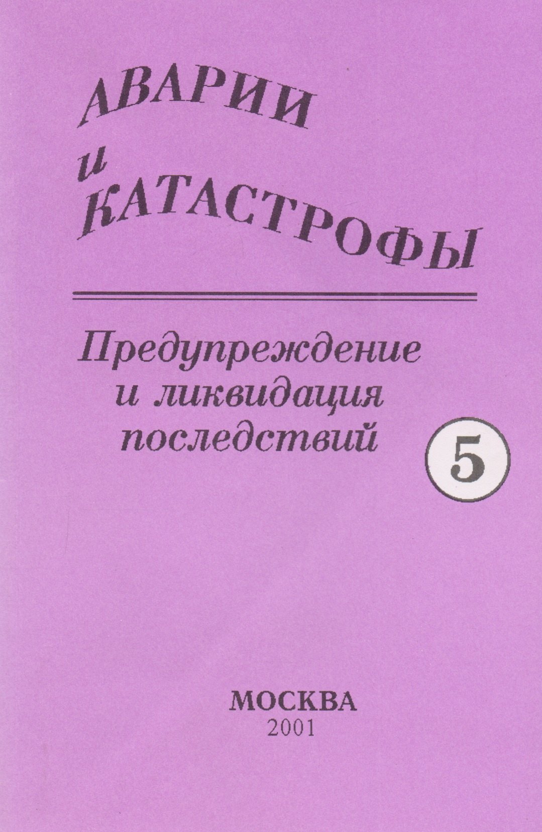 Аварии и катастрофы. Предупреждение и ликвидация последствий. Учебное пособие в пяти книгах. Книга 5
Аварии и катастрофы. Предупреждение и ликвидация последствий. Учебное пособие в пяти книгах. Книга 5