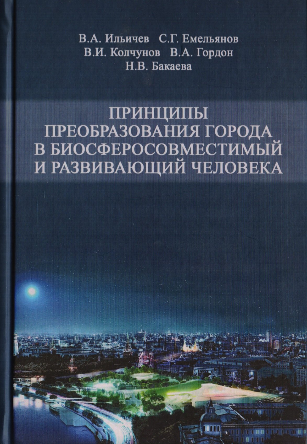 Принципы преобразования города в биосферосовместимый и развивающий человека. Научная монография
Принципы преобразования города в биосферосовместимый и развивающий человека. Научная монография