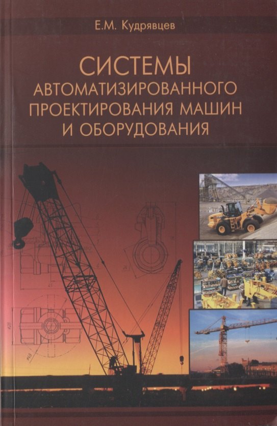 Системы автоматизированного проектирования машин и оборудования. Учебник для вузов
Системы автоматизированного проектирования машин и оборудования. Учебник для вузов