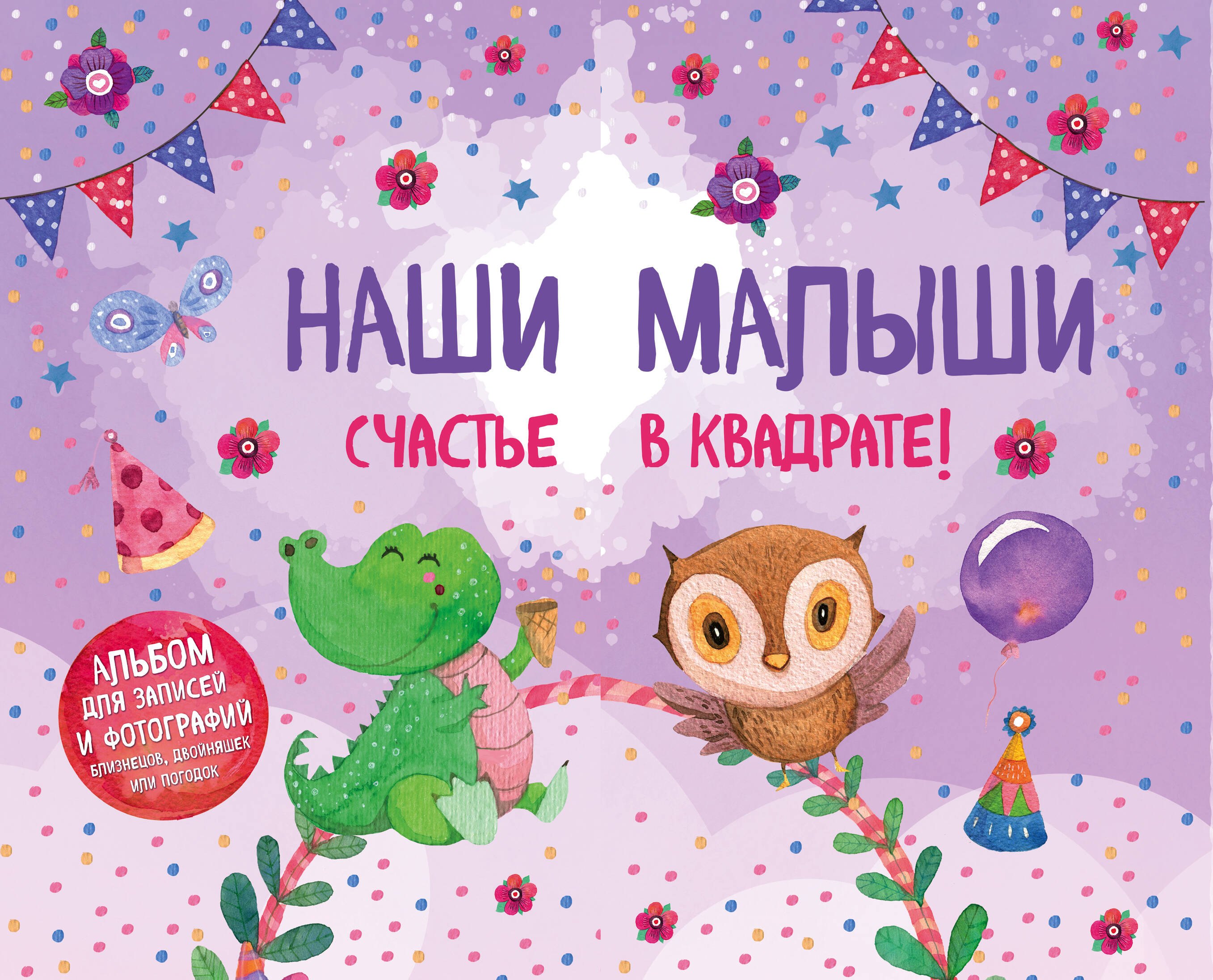 Наши малыши: счастье в квадрате! Альбом для записей и фотографий близнецов, двойняшек или погодок (фиолетовый)
Наши малыши: счастье в квадрате! Альбом для записей и фотографий близнецов, двойняшек или погодок (фиолетовый)