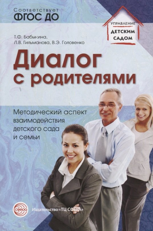 Диалог с родителями. Методический аспект взаимодействия детского сада и семьи. ФГОС ДО
Диалог с родителями. Методический аспект взаимодействия детского сада и семьи. ФГОС ДО