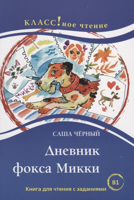 Дневник фокса Микки. Саша Чёрный. Рассказы для детей. Книга для чтения с заданиями (В1)
Дневник фокса Микки. Саша Чёрный. Рассказы для детей. Книга для чтения с заданиями (В1)