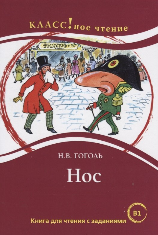 Нос. Книга для чтения с заданиями для изучающих русский язык как иностранный
Нос. Книга для чтения с заданиями для изучающих русский язык как иностранный