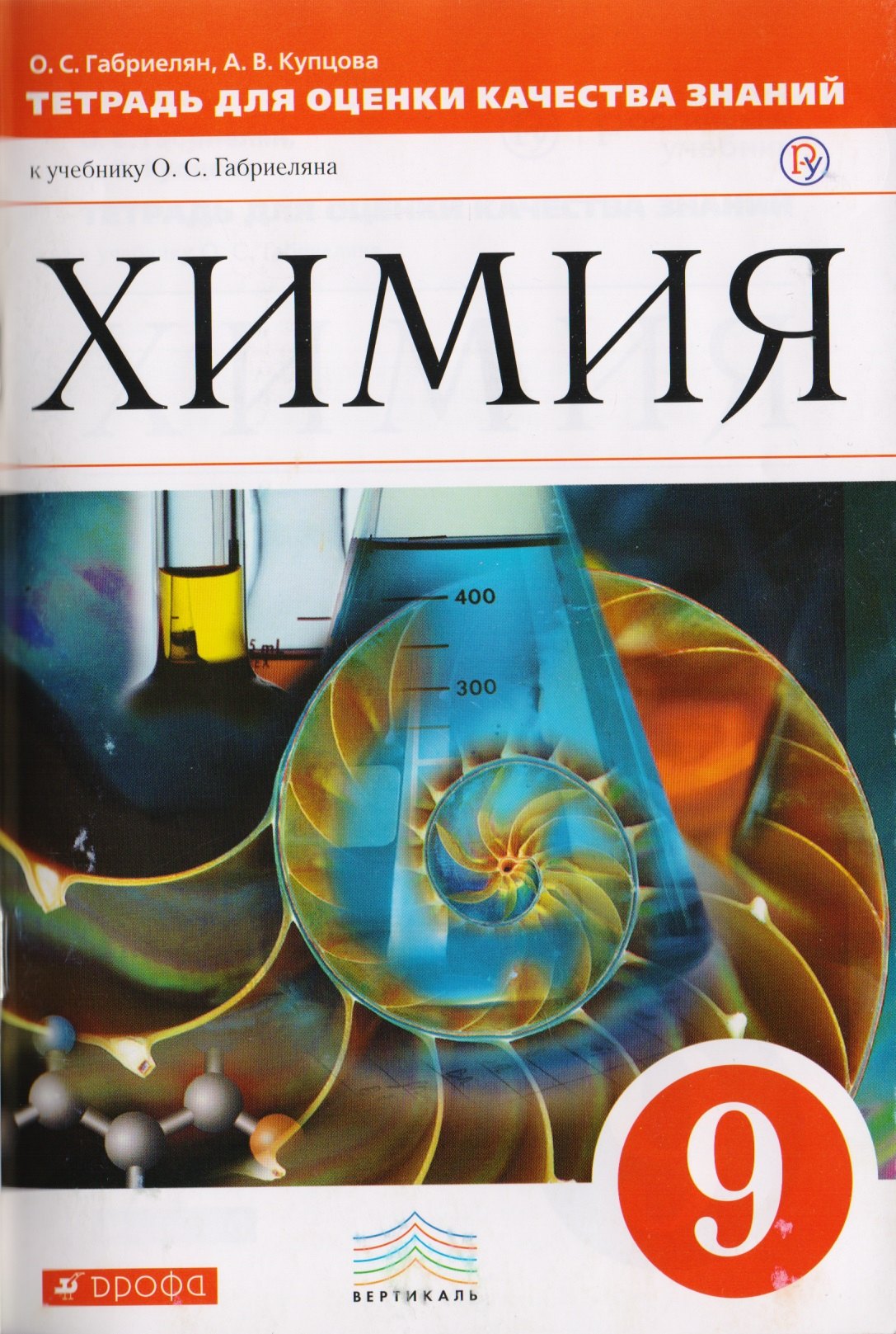 Тетрадь для оценки качества знаний по химии к учебнику О.С. Габриеляна "Химия. 9 класс"
Тетрадь для оценки качества знаний по химии к учебнику О.С. Габриеляна "Химия. 9 класс"