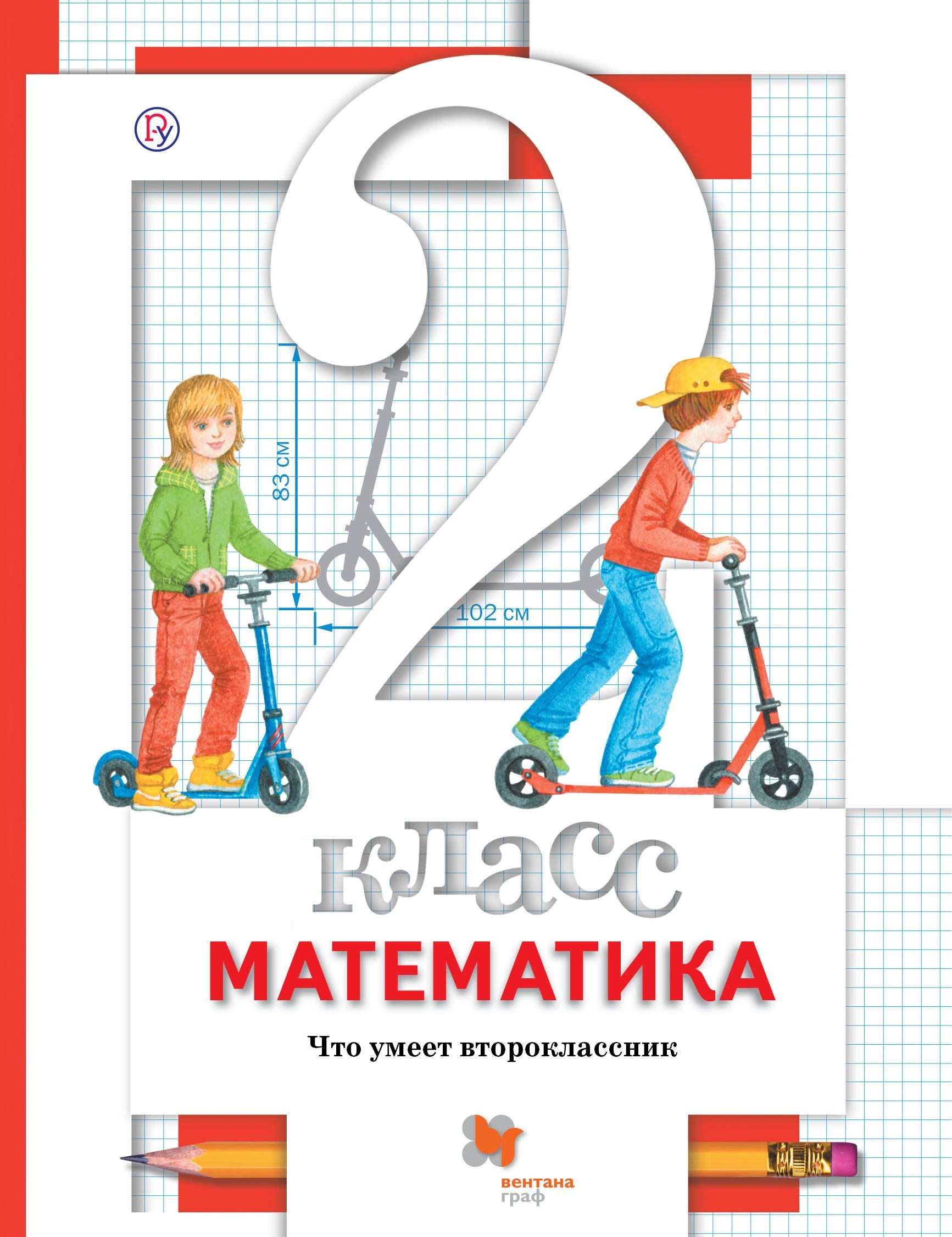 Математика. 2 класс. Что умеет второклассник. Тетрадь для проверочных работ
Математика. 2 класс. Что умеет второклассник. Тетрадь для проверочных работ