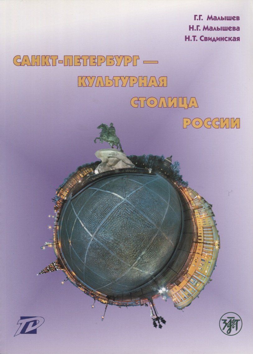Санкт-Петербург - культурная столица России : тексты для чтения и развития речи.
Санкт-Петербург - культурная столица России : тексты для чтения и развития речи.