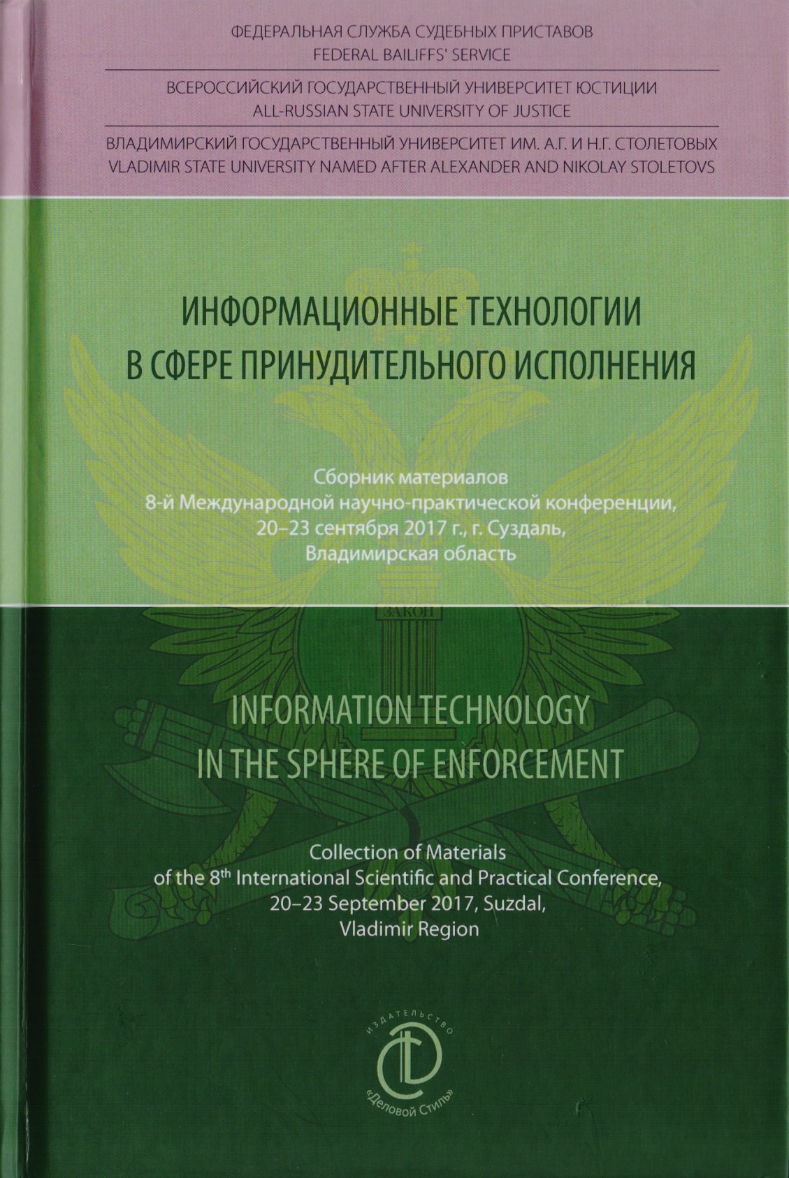 Информационные технологии в сфере принудительного исполнения. Information Technology in the Sphere of Enforcement. Сборник материалов 8-й международной научно-практической конференции, 20-23 сентября 2017 г., г. Суздаль, Владимирская область
Информационные технологии в сфере принудительного исполнения. Information Technology in the Sphere of Enforcement. Сборник материалов 8-й международной научно-практической конференции, 20-23 сентября 2017 г., г. Суздаль, Владимирская область