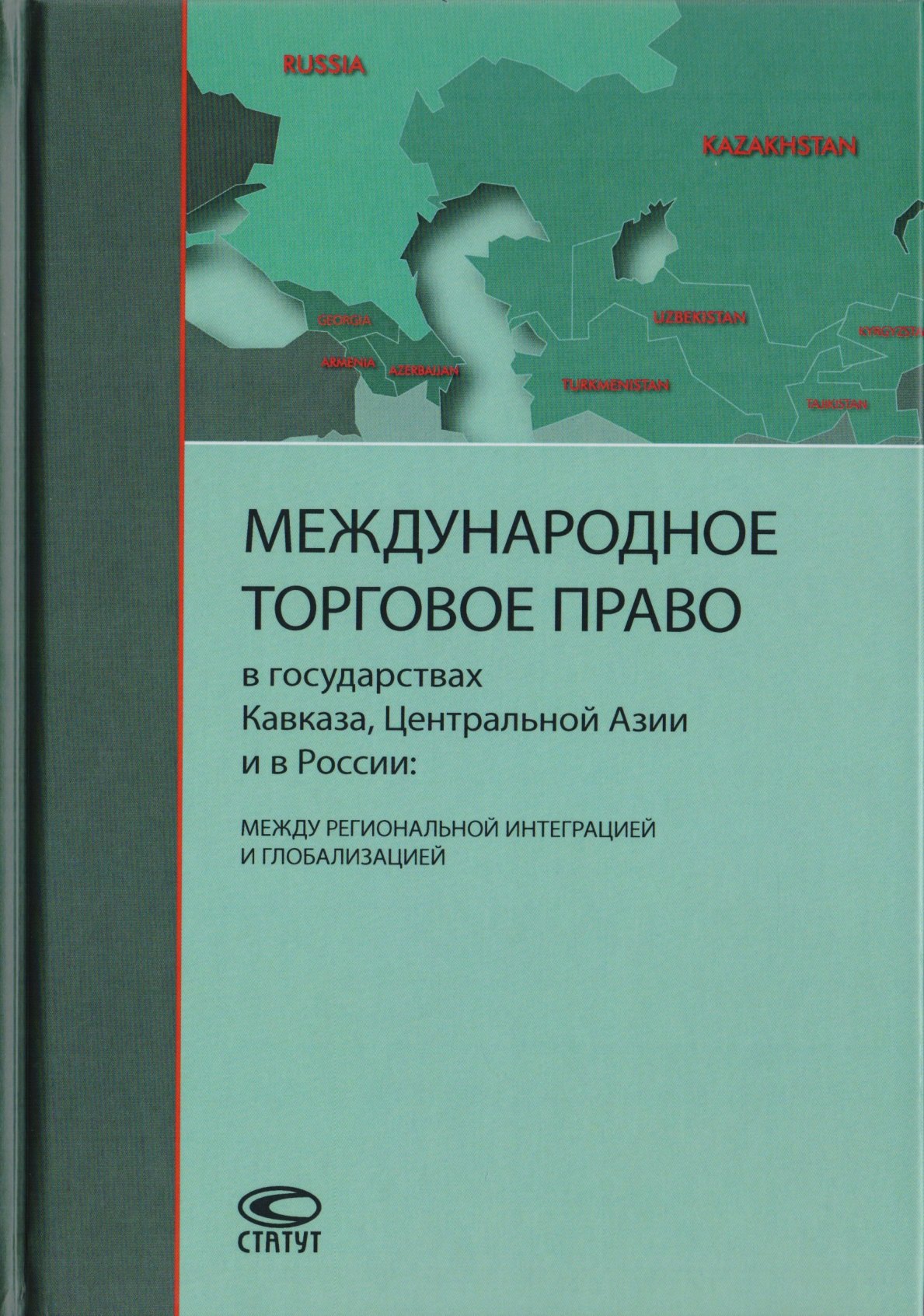 Международное торговое право в государствах Кавказа, Центральной Азии и в России: между региональной интеграцией и глобализацией
Международное торговое право в государствах Кавказа, Центральной Азии и в России: между региональной интеграцией и глобализацией