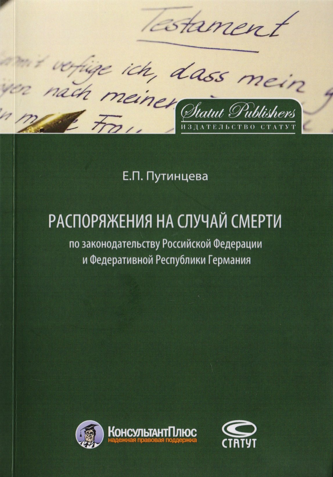 Распоряжения на случай смерти по законодательству РФ и Федеративной Республики Германия
Распоряжения на случай смерти по законодательству РФ и Федеративной Республики Германия