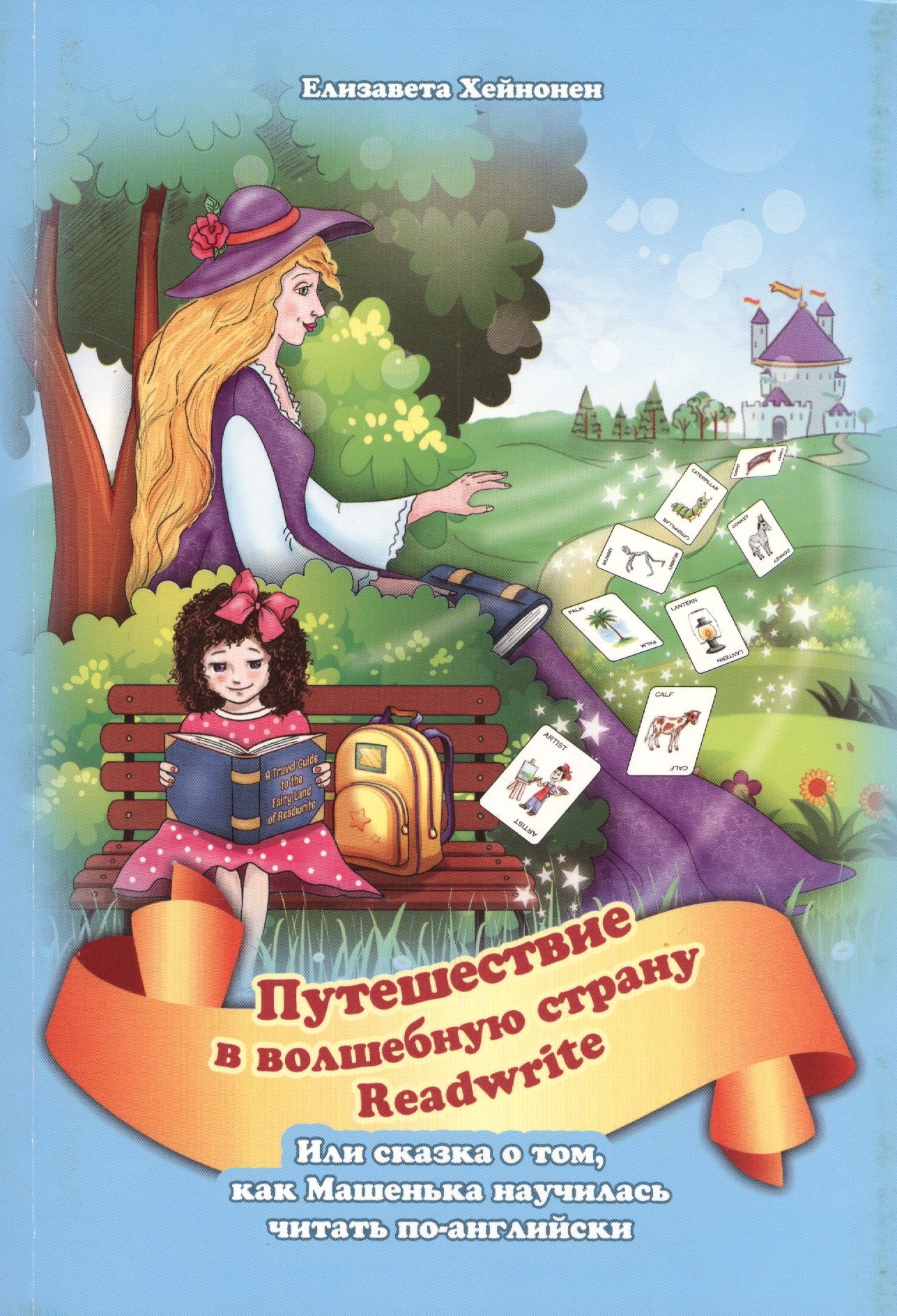 Путешествие в волшебную страну READWRITE, или сказка о том, как Машенька научилась читать по-английски.
Путешествие в волшебную страну READWRITE, или сказка о том, как Машенька научилась читать по-английски.