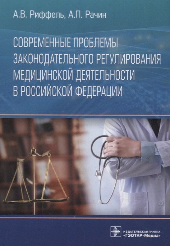 Современные проблемы законодательного регулирования медицинской деятельности в Российской Федерации
Современные проблемы законодательного регулирования медицинской деятельности в Российской Федерации