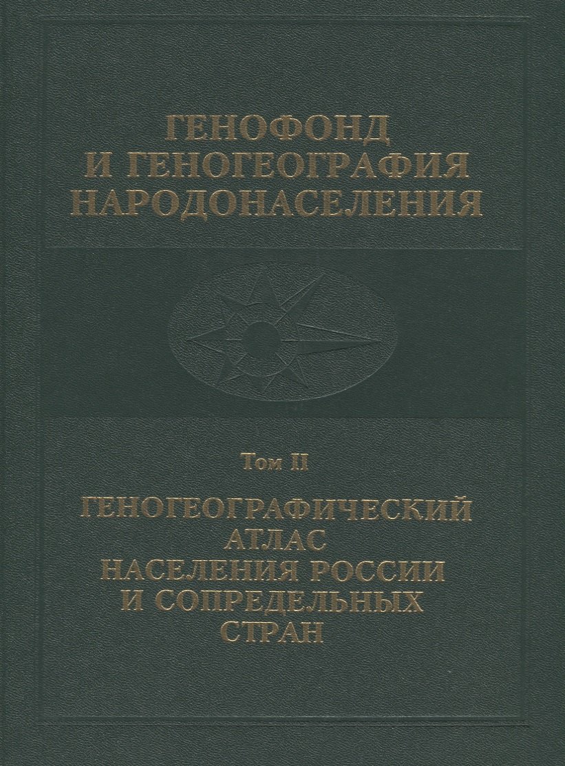 Генофонд и геногеография народонаселения. Том 2. Геногеографический атлас населения России и сопредельных стран
Генофонд и геногеография народонаселения. Том 2. Геногеографический атлас населения России и сопредельных стран