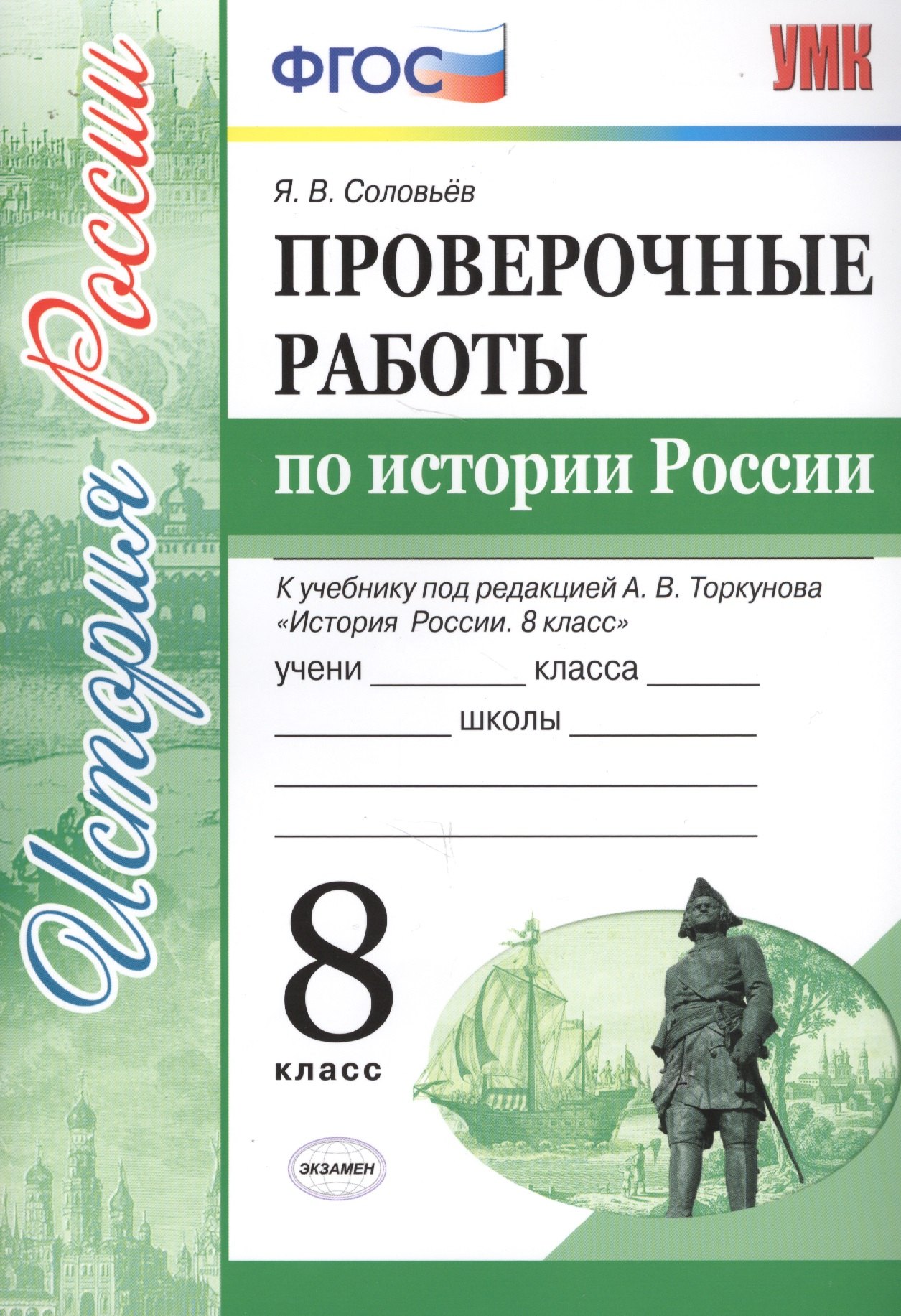 Проверочные работы по истории России. 8 класс. К учебнику под редакцией А.В. Торкунова "История России. 8 кл." (М.: Просвещение)
Проверочные работы по истории России. 8 класс. К учебнику под редакцией А.В. Торкунова "История России. 8 кл." (М.: Просвещение)