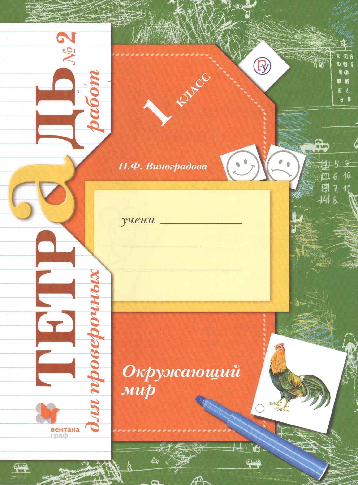 Окружающий мир 1 кл. Тетрадь № 2 для проверочных работ (2,3 изд) (мНШXXI) Виноградова (РУ)
Окружающий мир 1 кл. Тетрадь № 2 для проверочных работ (2,3 изд) (мНШXXI) Виноградова (РУ)