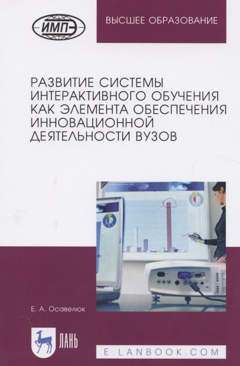 Развитие системы интерактивного обучения как элемента обеспечения инновационной деятельности вузов. Монография
Развитие системы интерактивного обучения как элемента обеспечения инновационной деятельности вузов. Монография
