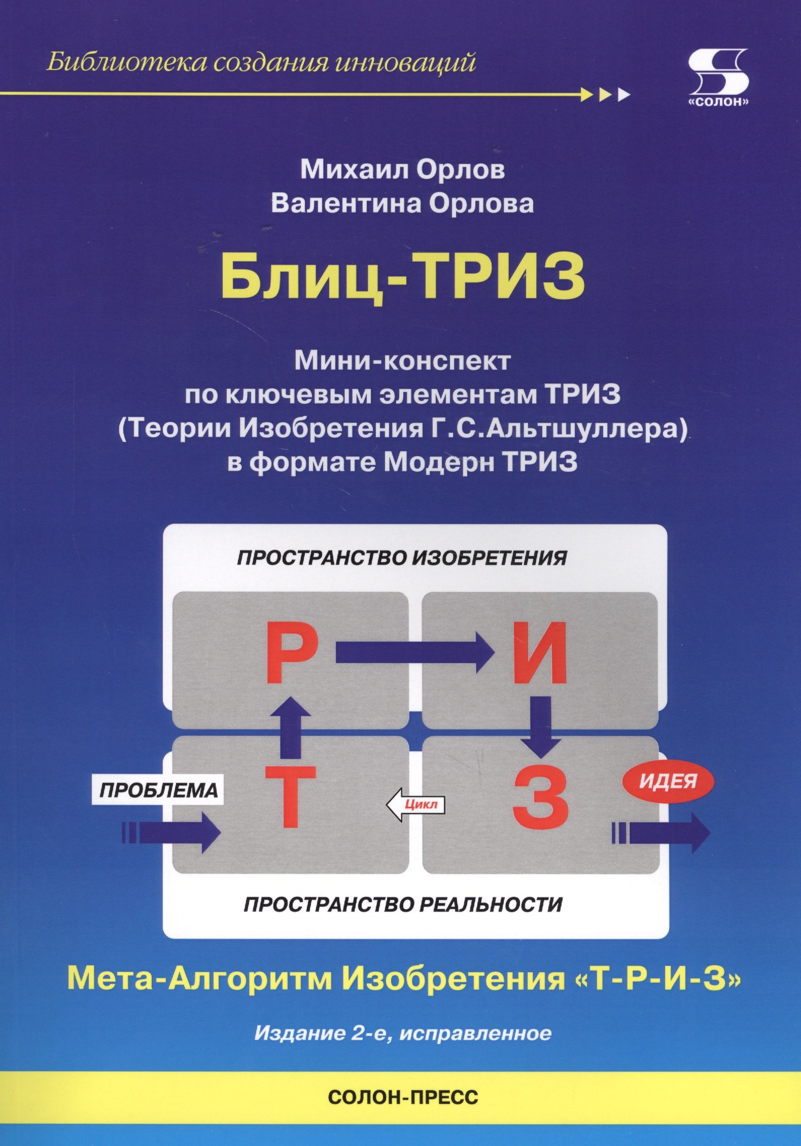 Блиц-ТРИЗ. Мини-конспект по ключевым элементам ТРИЗ (Теории Изобретения Г.С. Альтшуллера) в формате Модерн ТРИЗ
Блиц-ТРИЗ. Мини-конспект по ключевым элементам ТРИЗ (Теории Изобретения Г.С. Альтшуллера) в формате Модерн ТРИЗ