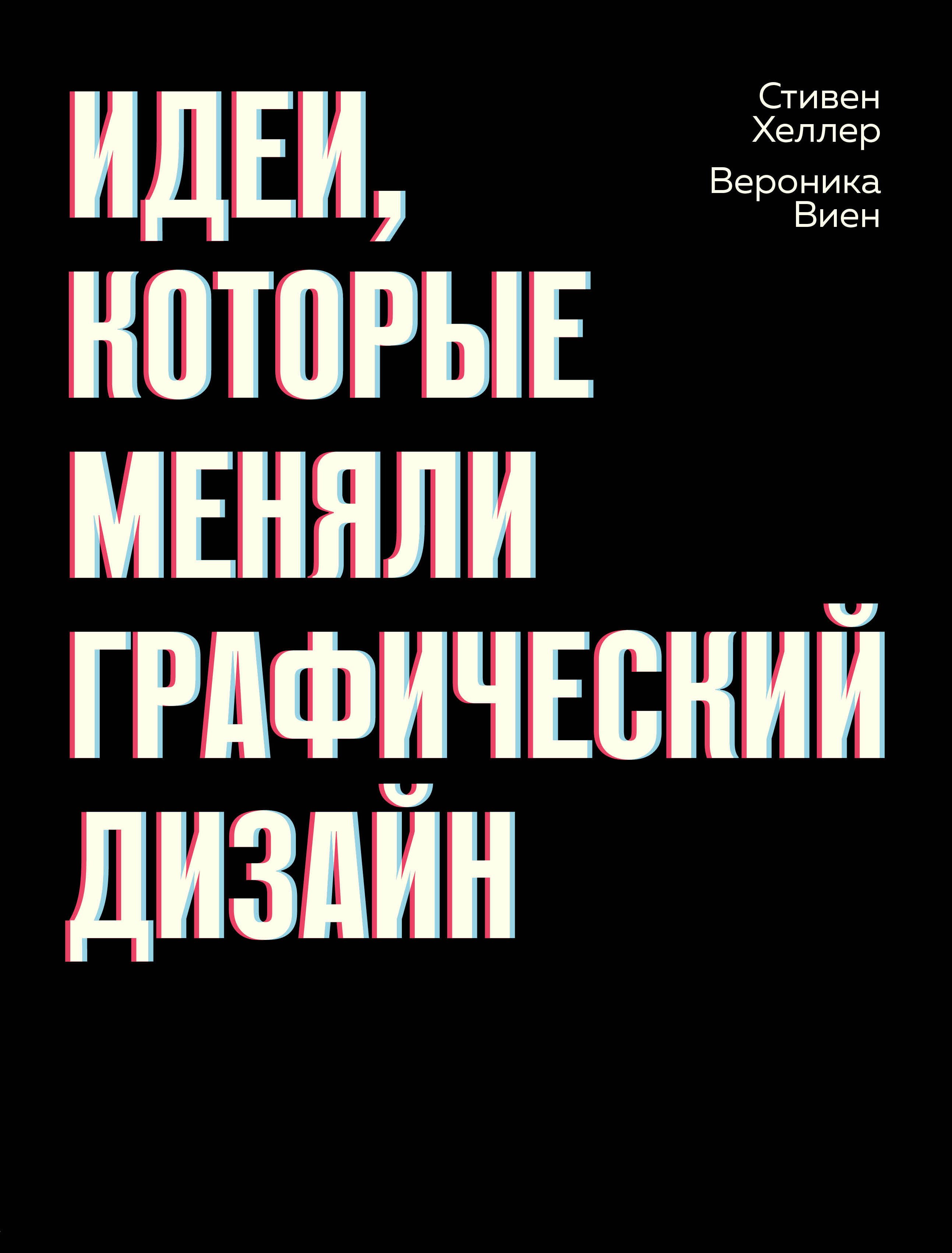 Идеи, которые меняли графический дизайн 
Идеи, которые меняли графический дизайн