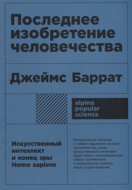Последнее изобретение человечества: Искусственный интеллект и конец эры Homo sapiens
Последнее изобретение человечества: Искусственный интеллект и конец эры Homo sapiens