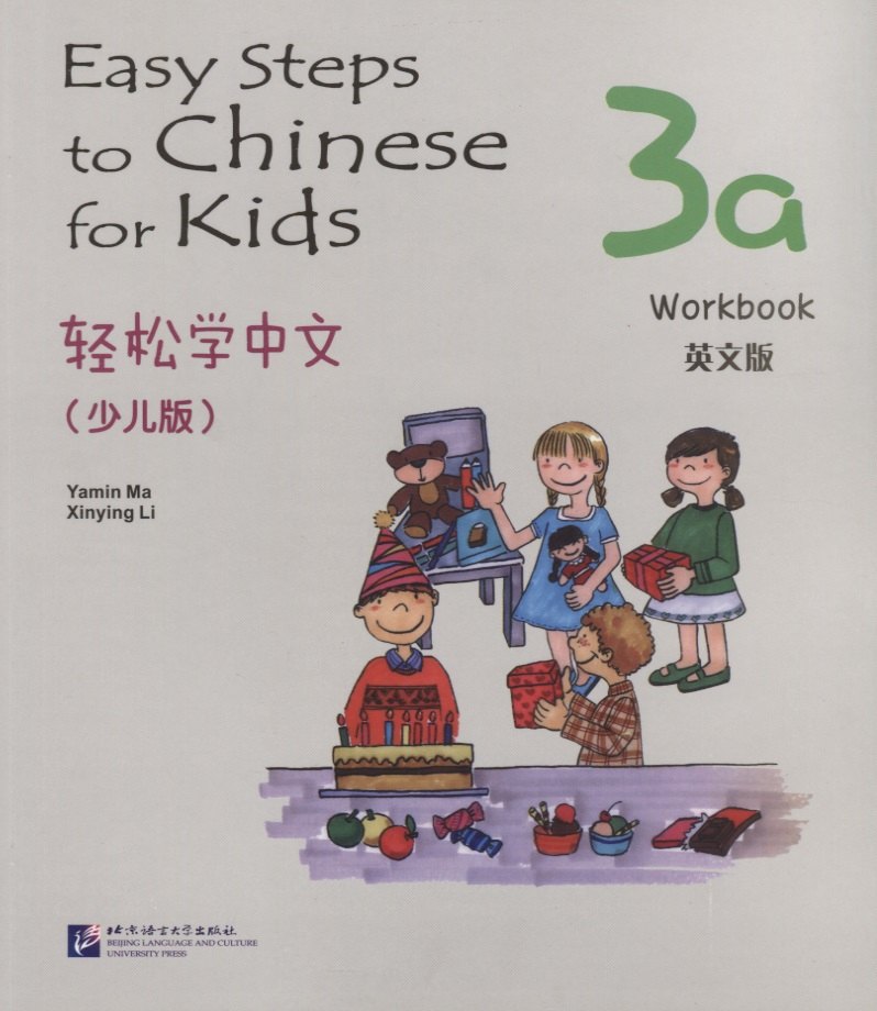 Easy Steps to Chinese for kids 3A - WB / Легкие Шаги к Китайскому для детей. Часть 3A - Рабочая тетрадь (на китайском и английском языках)
Easy Steps to Chinese for kids 3A - WB / Легкие Шаги к Китайскому для детей. Часть 3A - Рабочая тетрадь (на китайском и английском языках)