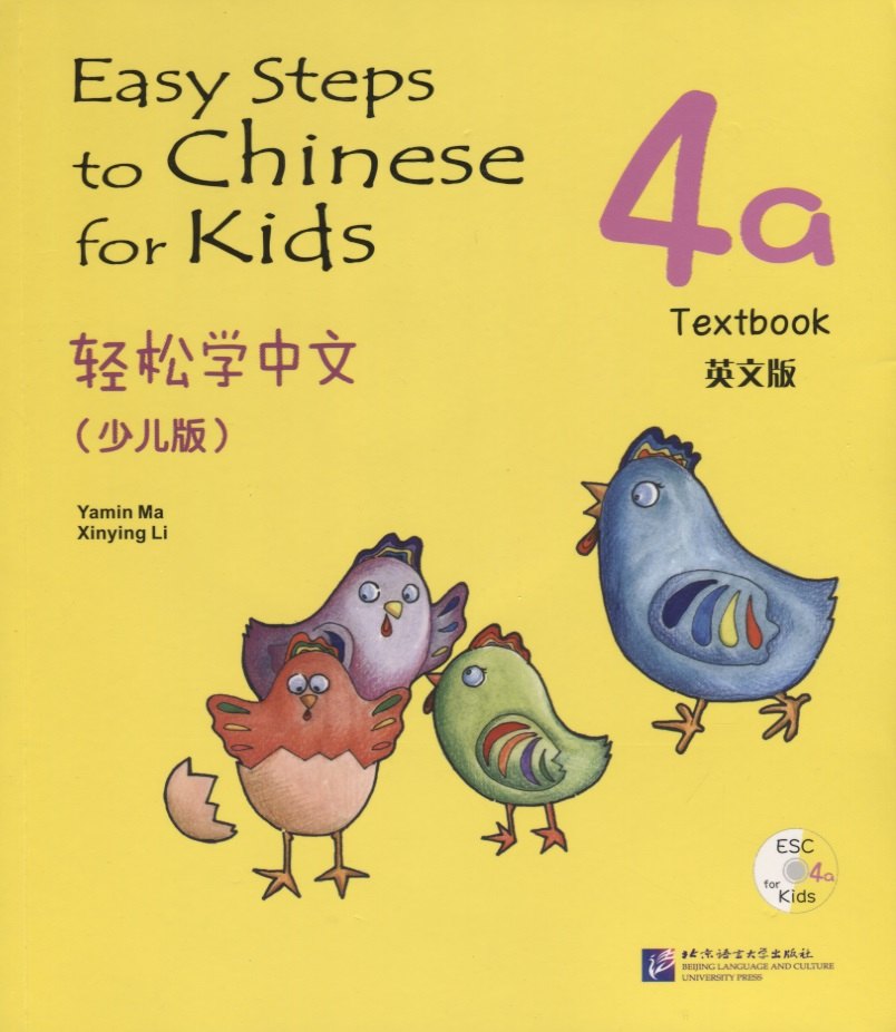 Easy Steps to Chinese for kids 4A - SB&CD / Легкие Шаги к Китайскому для детей. Часть 4A - Учебник с CD (на китайском и английском языках)
Easy Steps to Chinese for kids 4A - SB&CD / Легкие Шаги к Китайскому для детей. Часть 4A - Учебник с CD (на китайском и английском языках)
