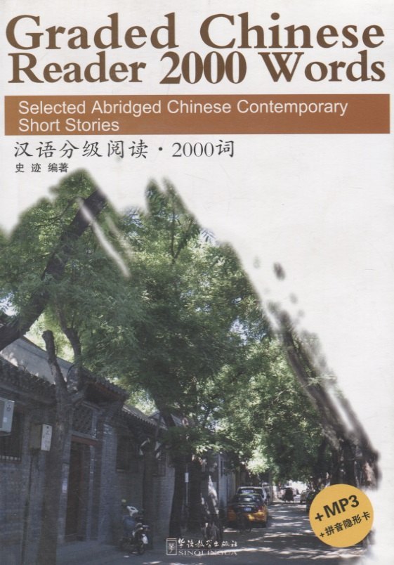Graded Chinese Reader 1 / Разноуровневые тексты по чтению на китайском языке - Книга 1 с CD
Graded Chinese Reader 1 / Разноуровневые тексты по чтению на китайском языке - Книга 1 с CD