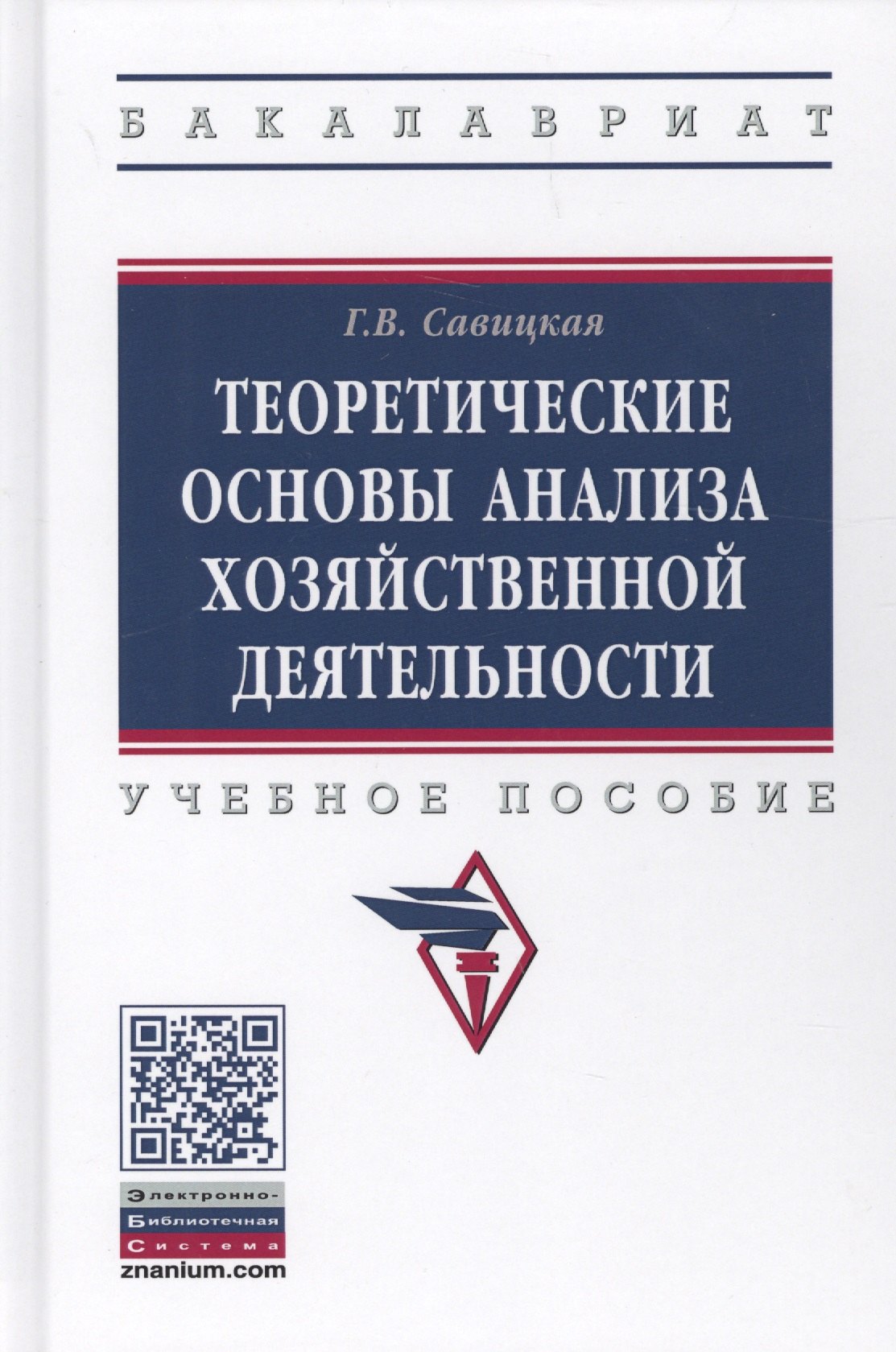 Теоретические основы анализа хозяйственной деятельности (3 изд.) (ВО Бакалавр) Савицкая
Теоретические основы анализа хозяйственной деятельности (3 изд.) (ВО Бакалавр) Савицкая