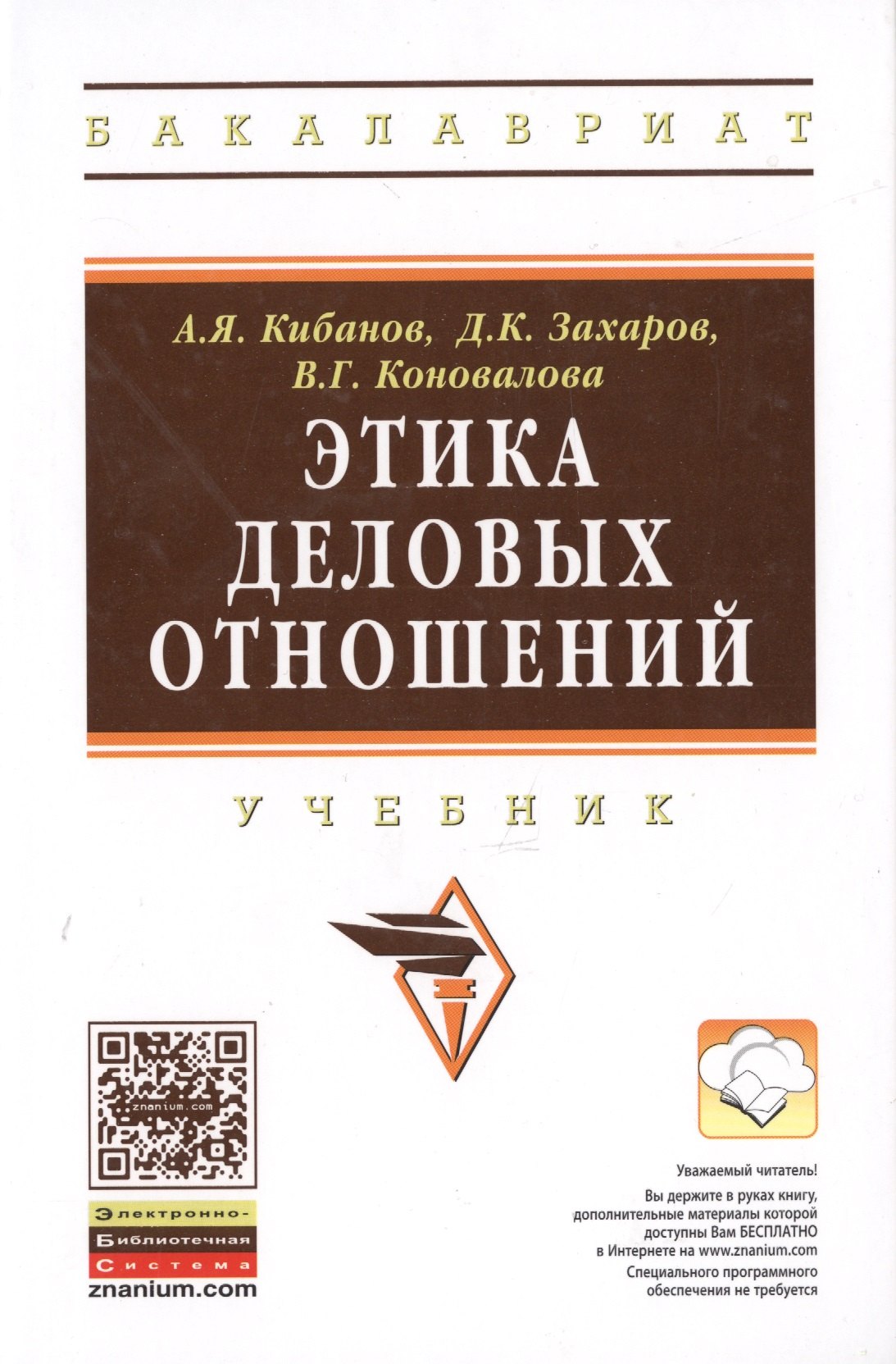 Этика деловых отношений Учебник (2 изд) (ВО Бакалавр) Кибанов (электр. прил. на сайте)
Этика деловых отношений Учебник (2 изд) (ВО Бакалавр) Кибанов (электр. прил. на сайте)