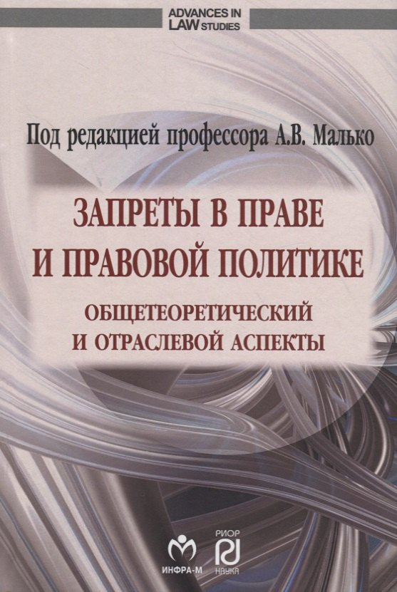 Запреты в праве и правовой политике: общетеоретический и отраслевой аспекты
Запреты в праве и правовой политике: общетеоретический и отраслевой аспекты
