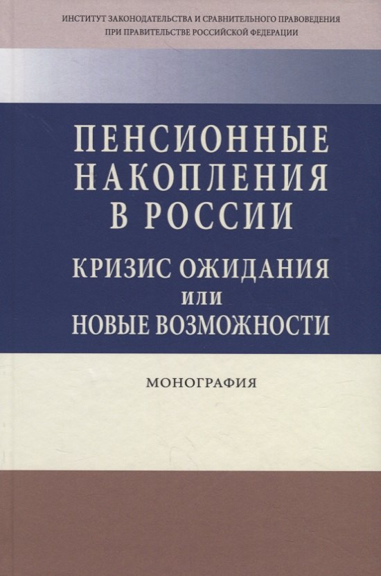Пенсионные накопления в России. Кризис ожидания или новые возможности. Монография
Пенсионные накопления в России. Кризис ожидания или новые возможности. Монография