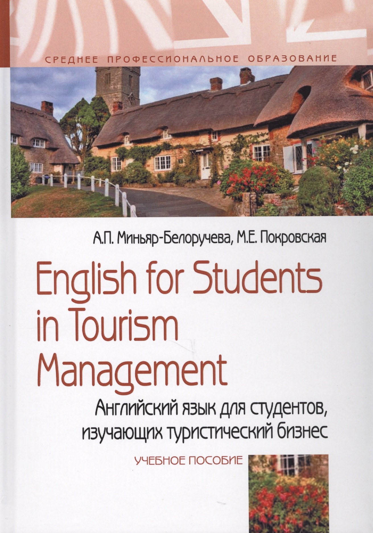 English for Students in Tourism Management. Английский язык для студентов, изучающих туристический бизнес. Учебное пособие
English for Students in Tourism Management. Английский язык для студентов, изучающих туристический бизнес. Учебное пособие