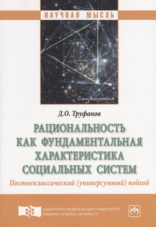 Рациональность как фундаментальная характеристика социальных систем. Постнеклассический (универсумный) подход. Монография
Рациональность как фундаментальная характеристика социальных систем. Постнеклассический (универсумный) подход. Монография