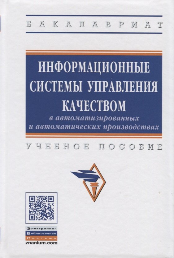 Информационные системы управления качеством в автоматизированных и автоматических производствах
Информационные системы управления качеством в автоматизированных и автоматических производствах