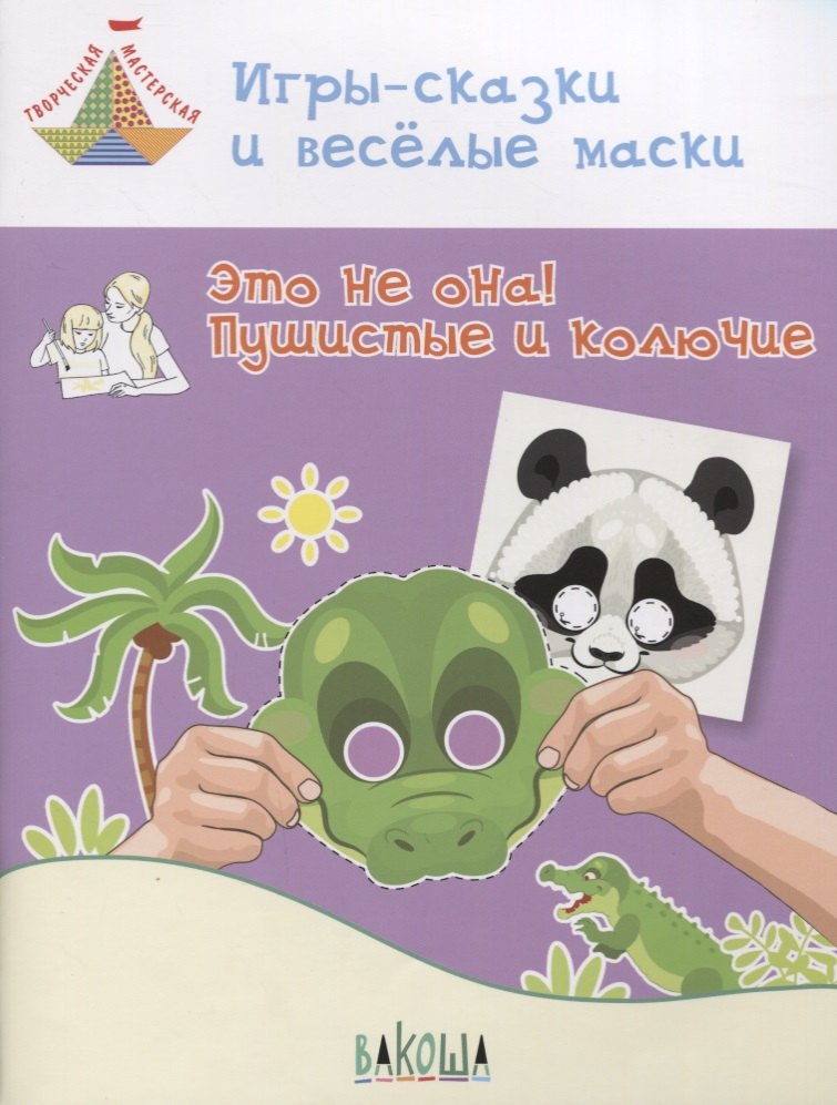 Игры-сказки и веселые маски. Это не она! Пушистые и колючие. Пособие для занятий с детьми 5-7 лет
Игры-сказки и веселые маски. Это не она! Пушистые и колючие. Пособие для занятий с детьми 5-7 лет