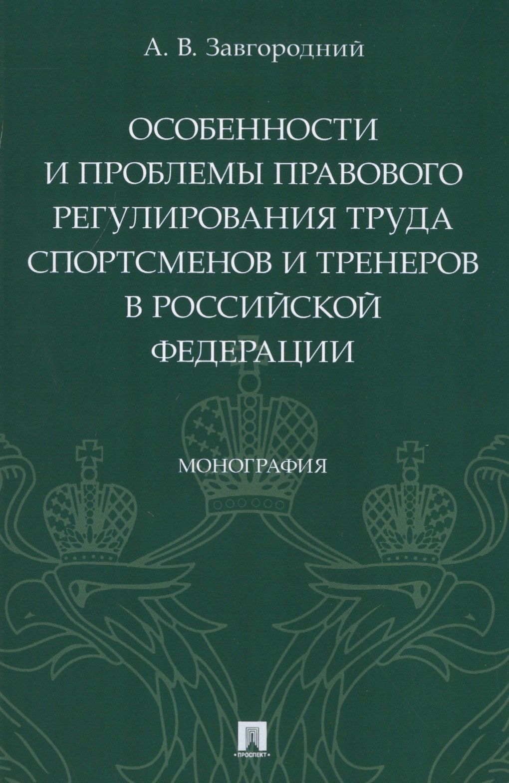 Особенности и проблемы правового регулирования труда спортсменов и тренеров в Российской Федерации. Монография
Особенности и проблемы правового регулирования труда спортсменов и тренеров в Российской Федерации. Монография