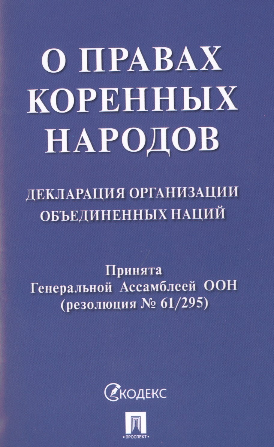 О правах коренных народов. Декларация Организации Объединенных Наций. Принята Генеральной Ассамблеей ООН (резолюция № 61/295)
О правах коренных народов. Декларация Организации Объединенных Наций. Принята Генеральной Ассамблеей ООН (резолюция № 61/295)