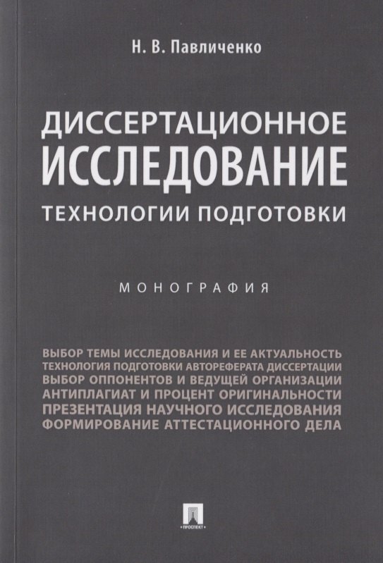 Диссертационное исследование: технологии подготовки. Монография.-М.:Проспект,2019.
Диссертационное исследование: технологии подготовки. Монография.-М.:Проспект,2019.