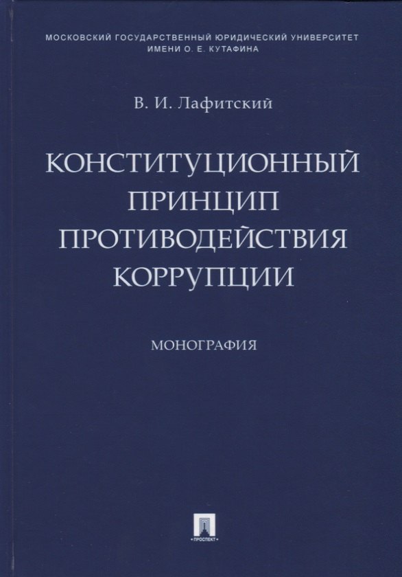 Конституционный принцип противодействия коррупции. Монография.-М.:Проспект,2019.
Конституционный принцип противодействия коррупции. Монография.-М.:Проспект,2019.