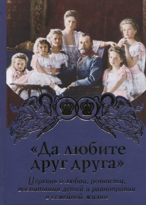 Да любите друг друга. Церковь о любви,ревности,воспитании детей и равноправии в семейной жизни
Да любите друг друга. Церковь о любви,ревности,воспитании детей и равноправии в семейной жизни
