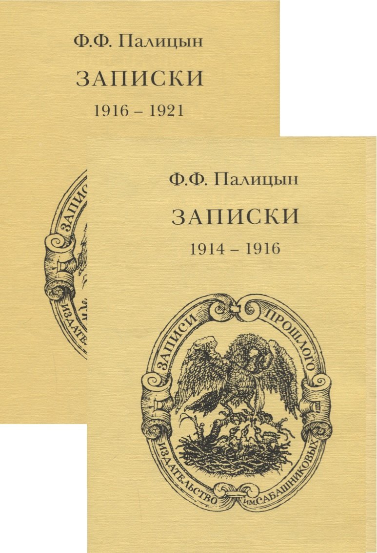 Записки. Том 1. Северо-Западный фронт и Кавказ (1914-1916). Том 2. Франция (1916-1921) (комплект из 2 книг)
Записки. Том 1. Северо-Западный фронт и Кавказ (1914-1916). Том 2. Франция (1916-1921) (комплект из 2 книг)