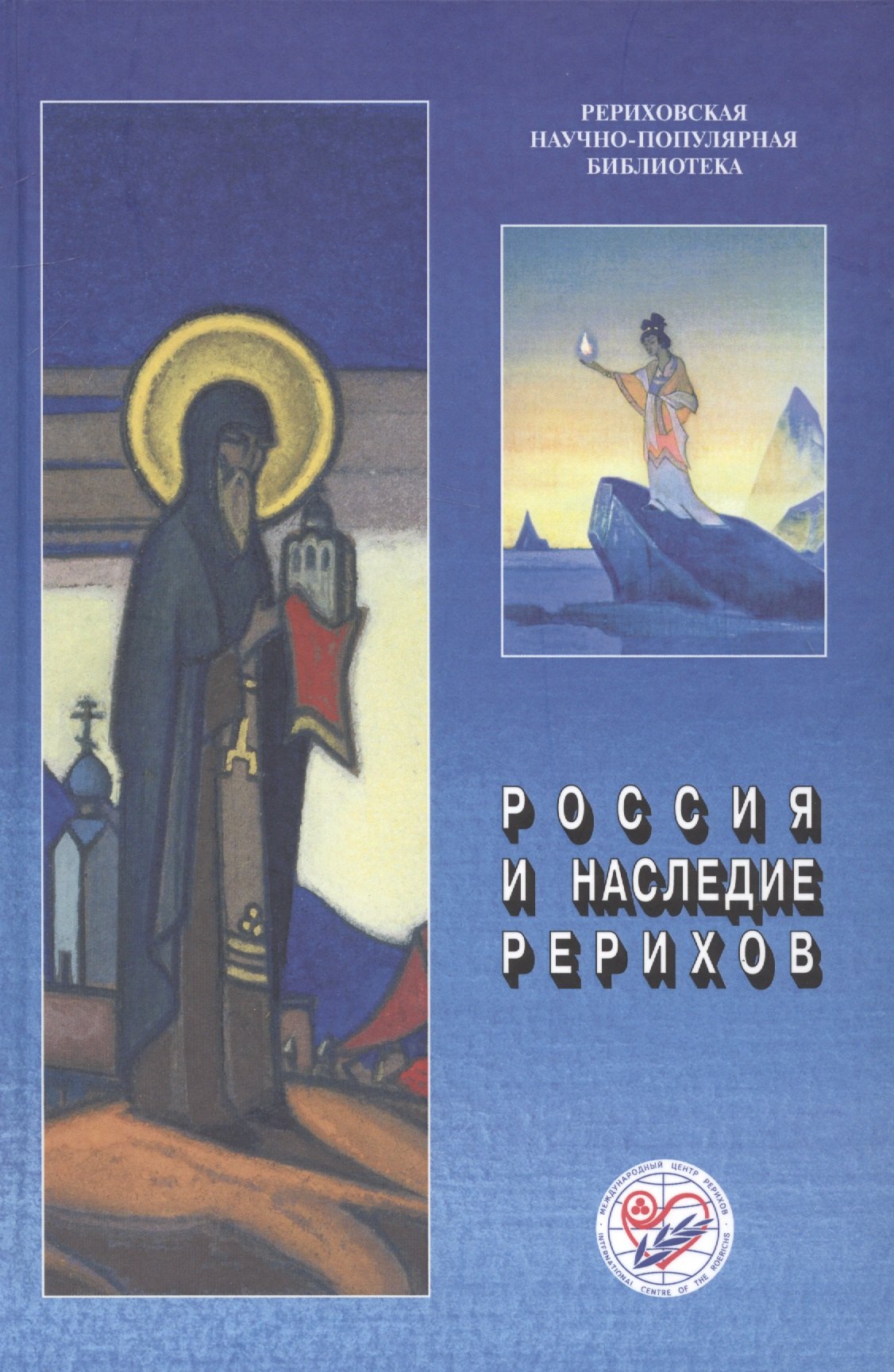 Россия и наследие Рерихов. Материалы международной научно-общественной конференции. 2014
Россия и наследие Рерихов. Материалы международной научно-общественной конференции. 2014
