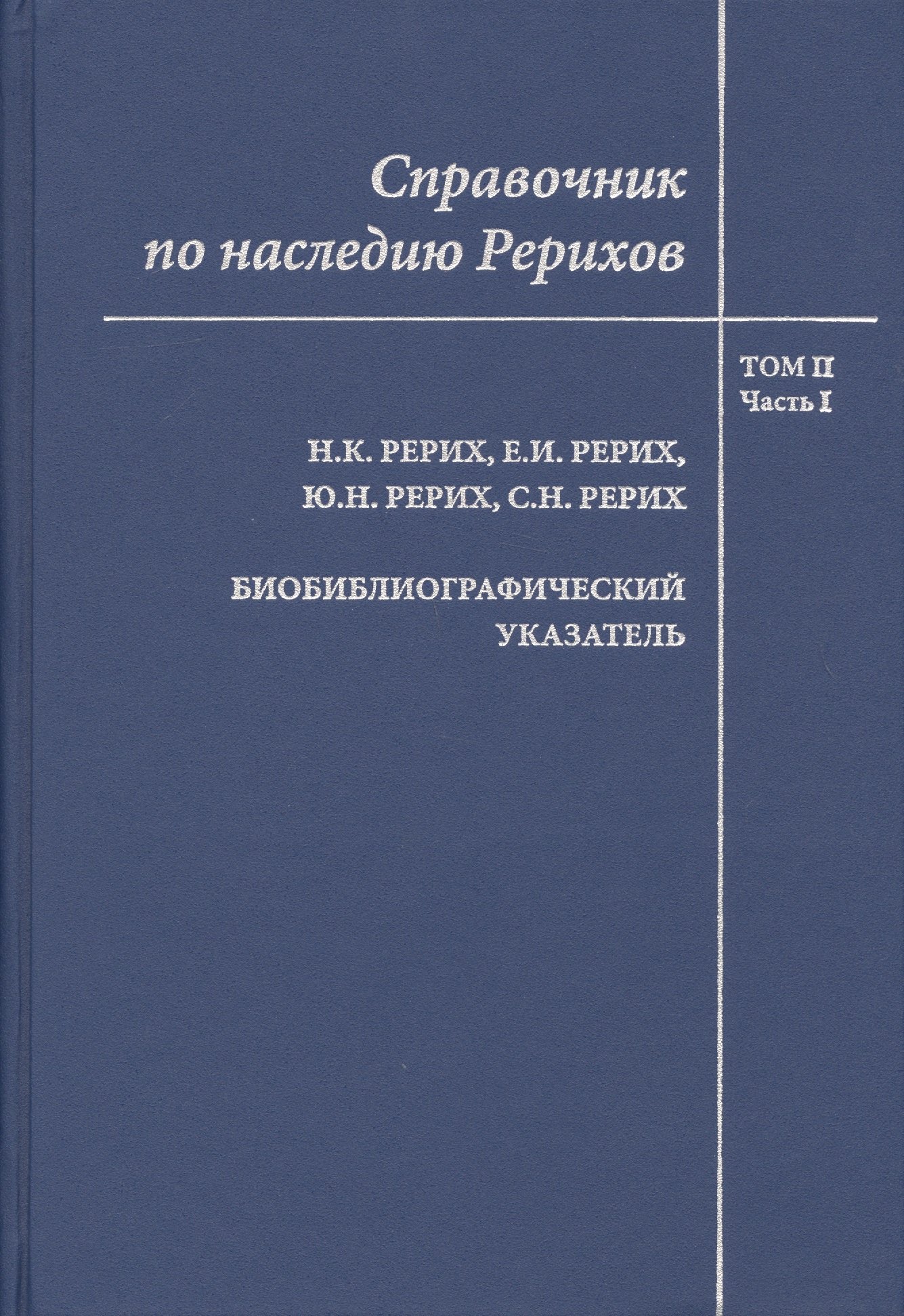 Справочник по наследию Рерихов. Том II. Часть I. Н.К. Рерих, Е.И. Рерих, Ю.Н. Рерих, С.Н. Рерих. Биобиблиографический указатель.
Справочник по наследию Рерихов. Том II. Часть I. Н.К. Рерих, Е.И. Рерих, Ю.Н. Рерих, С.Н. Рерих. Биобиблиографический указатель.