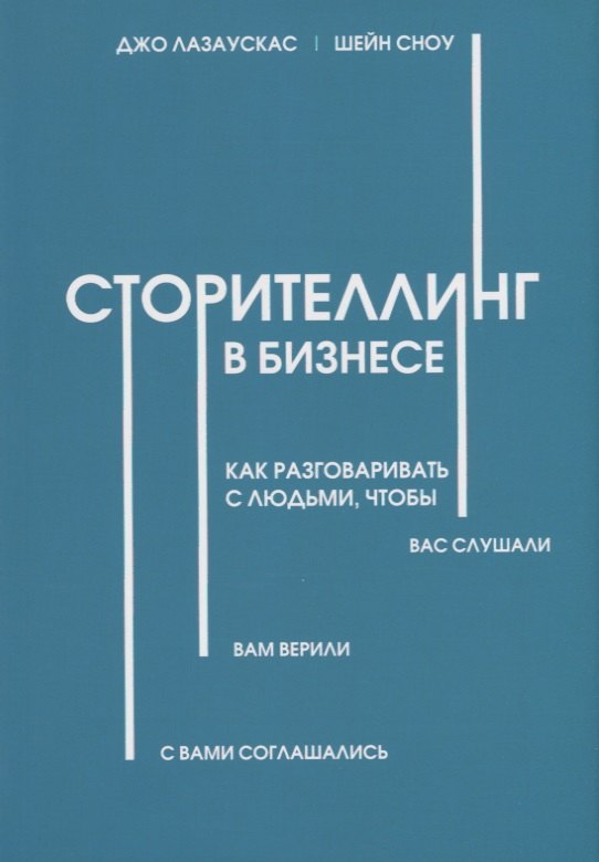 Сторителлинг в бизнесе. Как разговаривать с людьми, чтобы вас слушали, вам верили, с вами соглашались
Сторителлинг в бизнесе. Как разговаривать с людьми, чтобы вас слушали, вам верили, с вами соглашались