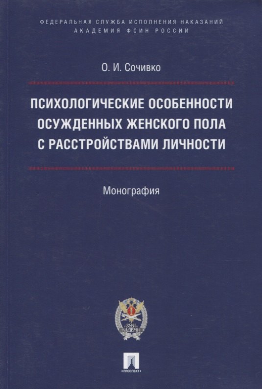 Психологические особенности осужденных женского пола с расстройствами личности.
Психологические особенности осужденных женского пола с расстройствами личности.