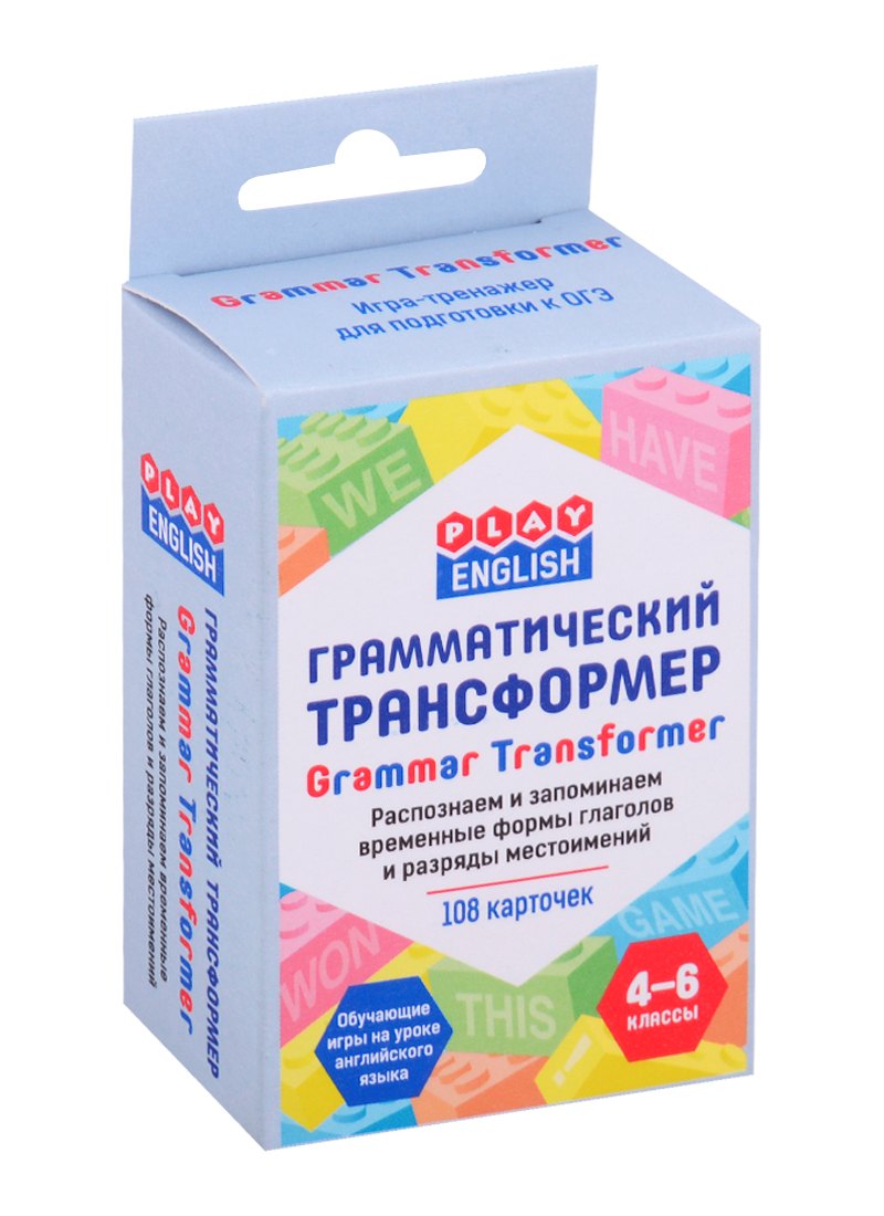 Play English. Грамматический трансформер. Распознаем и запоминаем временные формы глаголов и разряды местоимений. 4-6 классы (108 каточек)
Play English. Грамматический трансформер. Распознаем и запоминаем временные формы глаголов и разряды местоимений. 4-6 классы (108 каточек)
