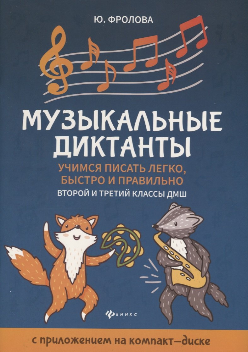 Музыкальные диктанты. Учимся писать легко, быстро и правильно. Второй и третий классы ДМШ (+CD)
Музыкальные диктанты. Учимся писать легко, быстро и правильно. Второй и третий классы ДМШ (+CD)