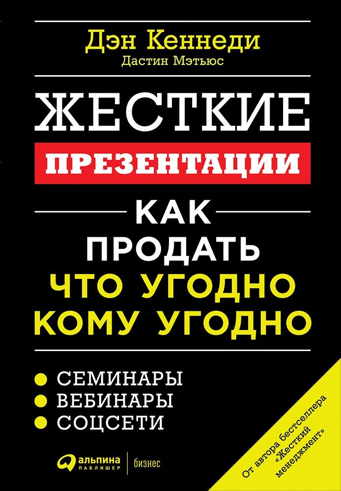 Жесткие презентации: Как продать что угодно кому угодно 
Жесткие презентации: Как продать что угодно кому угодно